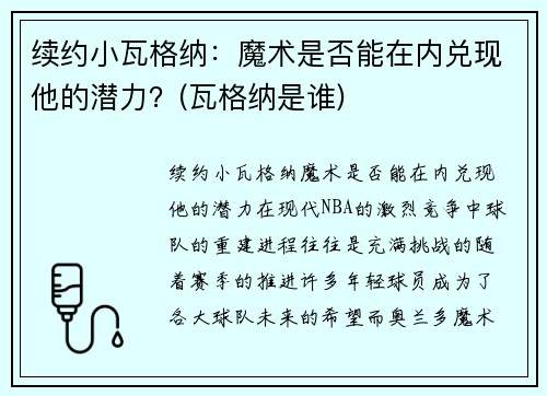 续约小瓦格纳：魔术是否能在内兑现他的潜力？(瓦格纳是谁)