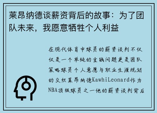 莱昂纳德谈薪资背后的故事：为了团队未来，我愿意牺牲个人利益