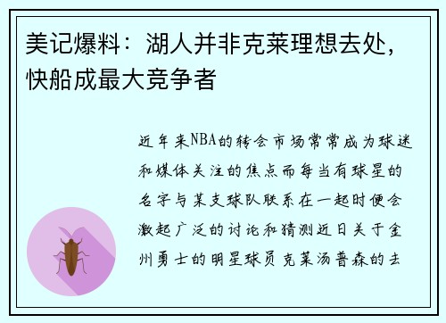 美记爆料：湖人并非克莱理想去处，快船成最大竞争者