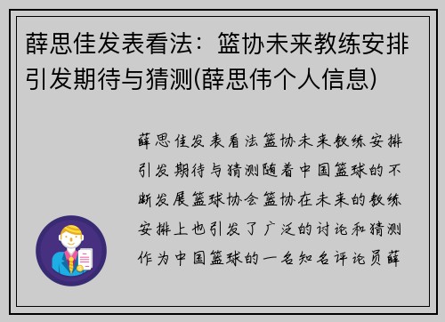 薛思佳发表看法：篮协未来教练安排引发期待与猜测(薛思伟个人信息)