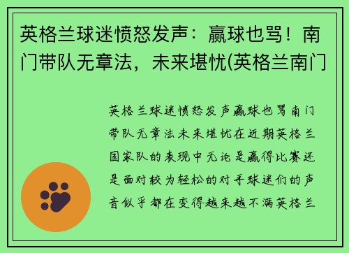 英格兰球迷愤怒发声：赢球也骂！南门带队无章法，未来堪忧(英格兰南门什么意思)