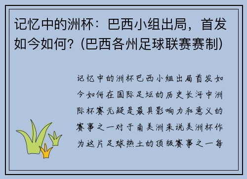 记忆中的洲杯：巴西小组出局，首发如今如何？(巴西各州足球联赛赛制)