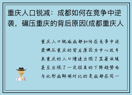 重庆人口锐减：成都如何在竞争中逆袭，碾压重庆的背后原因(成都重庆人口吸引力)