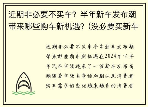 近期非必要不买车？半年新车发布潮带来哪些购车新机遇？(没必要买新车)