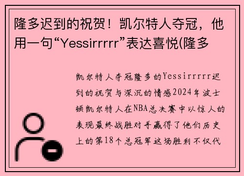 隆多迟到的祝贺！凯尔特人夺冠，他用一句“Yessirrrrr”表达喜悦(隆多在凯尔特人几号)