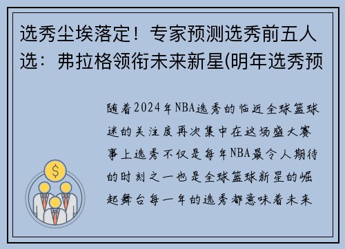 选秀尘埃落定！专家预测选秀前五人选：弗拉格领衔未来新星(明年选秀预测)