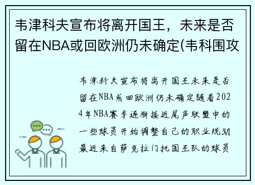 韦津科夫宣布将离开国王，未来是否留在NBA或回欧洲仍未确定(韦科围攻)