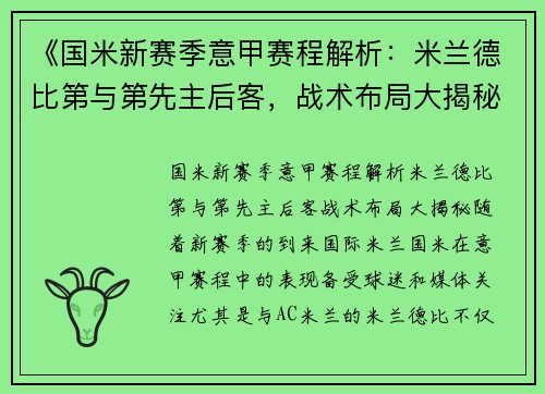 《国米新赛季意甲赛程解析：米兰德比第与第先主后客，战术布局大揭秘》