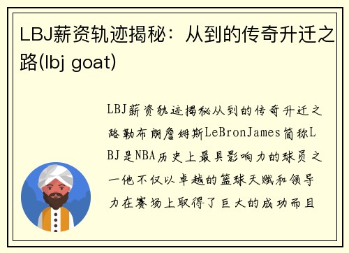 LBJ薪资轨迹揭秘：从到的传奇升迁之路(lbj goat)