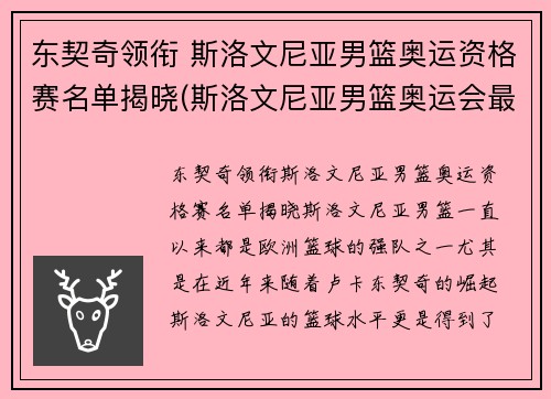 东契奇领衔 斯洛文尼亚男篮奥运资格赛名单揭晓(斯洛文尼亚男篮奥运会最好成绩)