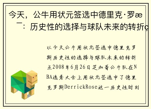 今天，公牛用状元签选中德里克·罗斯：历史性的选择与球队未来的转折点