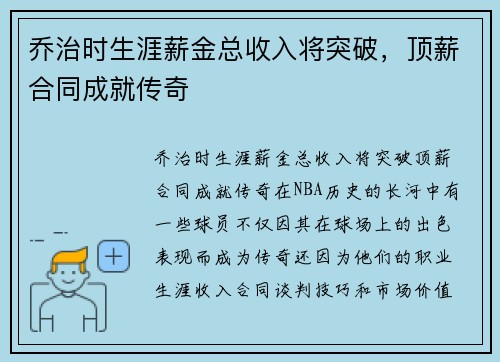 乔治时生涯薪金总收入将突破，顶薪合同成就传奇