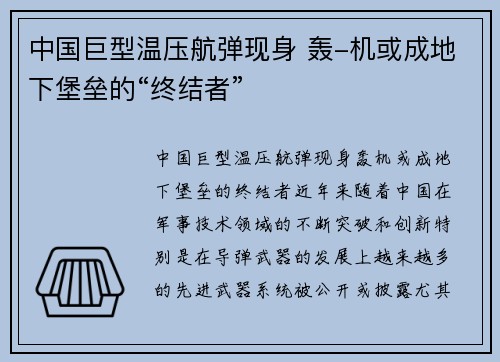 中国巨型温压航弹现身 轰-机或成地下堡垒的“终结者”