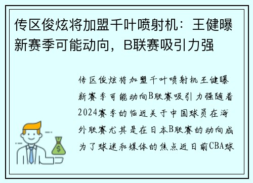 传区俊炫将加盟千叶喷射机：王健曝新赛季可能动向，B联赛吸引力强