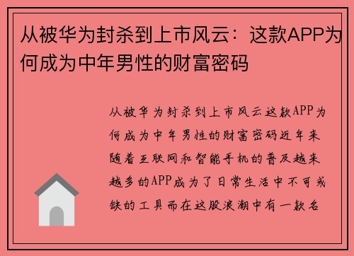 从被华为封杀到上市风云：这款APP为何成为中年男性的财富密码