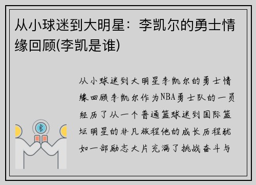 从小球迷到大明星：李凯尔的勇士情缘回顾(李凯是谁)