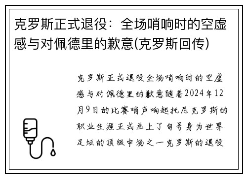 克罗斯正式退役：全场哨响时的空虚感与对佩德里的歉意(克罗斯回传)