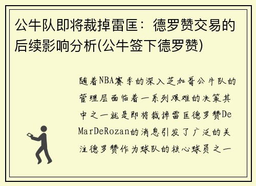 公牛队即将裁掉雷匡：德罗赞交易的后续影响分析(公牛签下德罗赞)