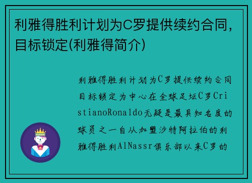 利雅得胜利计划为C罗提供续约合同，目标锁定(利雅得简介)