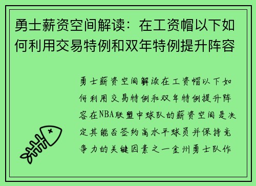 勇士薪资空间解读：在工资帽以下如何利用交易特例和双年特例提升阵容？