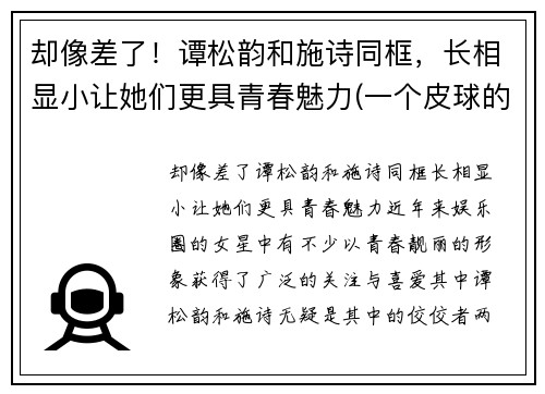 却像差了！谭松韵和施诗同框，长相显小让她们更具青春魅力(一个皮球的梦想作文)