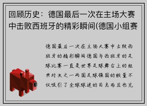 回顾历史：德国最后一次在主场大赛中击败西班牙的精彩瞬间(德国小组赛最后一场)