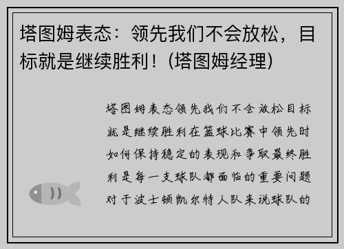 塔图姆表态：领先我们不会放松，目标就是继续胜利！(塔图姆经理)