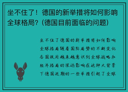 坐不住了！德国的新举措将如何影响全球格局？(德国目前面临的问题)