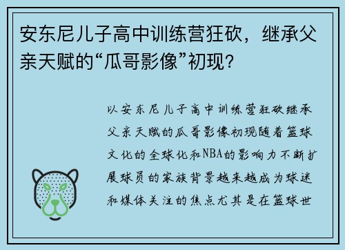 安东尼儿子高中训练营狂砍，继承父亲天赋的“瓜哥影像”初现？