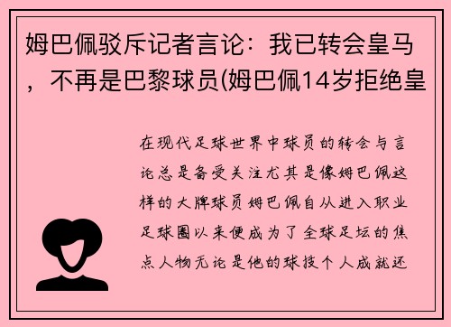 姆巴佩驳斥记者言论：我已转会皇马，不再是巴黎球员(姆巴佩14岁拒绝皇马)