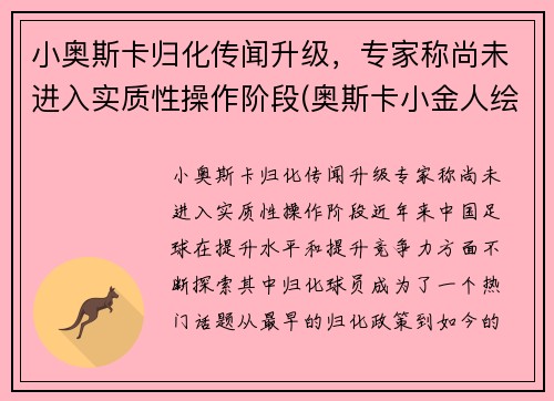 小奥斯卡归化传闻升级，专家称尚未进入实质性操作阶段(奥斯卡小金人绘画)