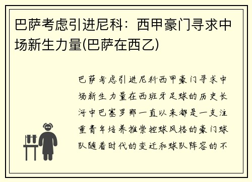 巴萨考虑引进尼科：西甲豪门寻求中场新生力量(巴萨在西乙)