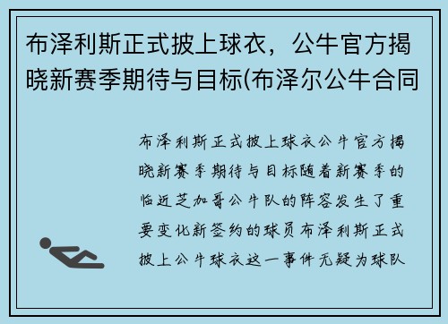 布泽利斯正式披上球衣，公牛官方揭晓新赛季期待与目标(布泽尔公牛合同)