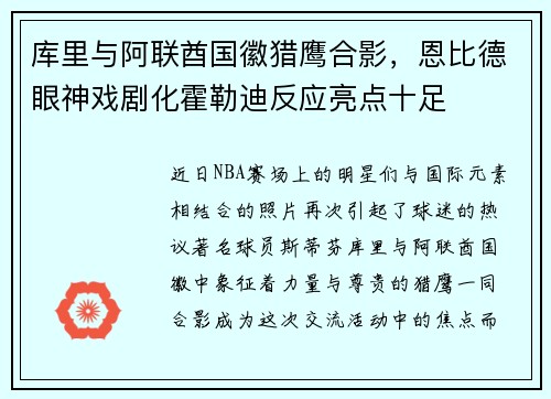 库里与阿联酋国徽猎鹰合影，恩比德眼神戏剧化霍勒迪反应亮点十足