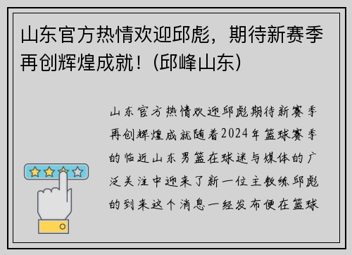 山东官方热情欢迎邱彪，期待新赛季再创辉煌成就！(邱峰山东)