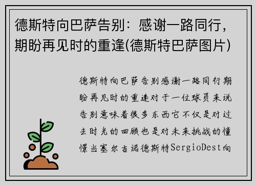 德斯特向巴萨告别：感谢一路同行，期盼再见时的重逢(德斯特巴萨图片)