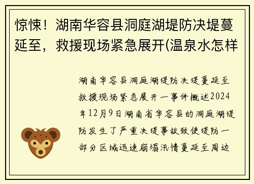 惊悚！湖南华容县洞庭湖堤防决堤蔓延至，救援现场紧急展开(温泉水怎样形成)