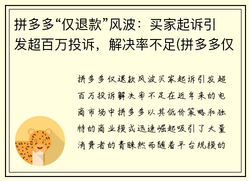 拼多多“仅退款”风波：买家起诉引发超百万投诉，解决率不足(拼多多仅退款触犯法律)