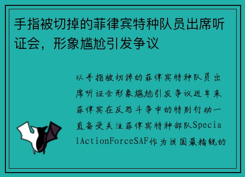 手指被切掉的菲律宾特种队员出席听证会，形象尴尬引发争议