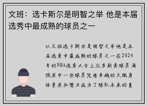 文班：选卡斯尔是明智之举 他是本届选秀中最成熟的球员之一