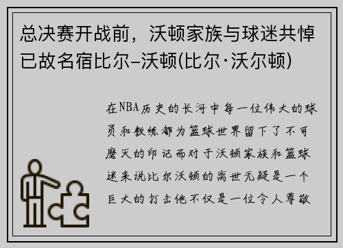 总决赛开战前，沃顿家族与球迷共悼已故名宿比尔-沃顿(比尔·沃尔顿)