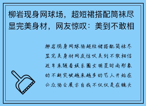 柳岩现身网球场，超短裙搭配筒袜尽显完美身材，网友惊叹：美到不敢相信！