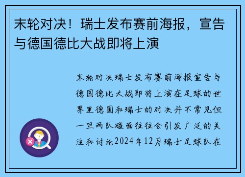 末轮对决！瑞士发布赛前海报，宣告与德国德比大战即将上演