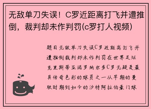 无敌单刀失误！C罗近距离打飞并遭推倒，裁判却未作判罚(c罗打人视频)