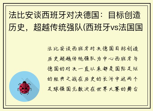 法比安谈西班牙对决德国：目标创造历史，超越传统强队(西班牙vs法国国家实力)