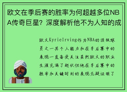 欧文在季后赛的胜率为何超越多位NBA传奇巨星？深度解析他不为人知的成功之道