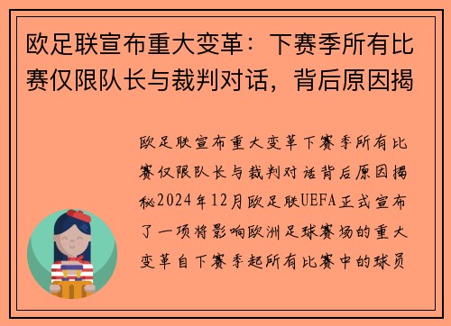 欧足联宣布重大变革：下赛季所有比赛仅限队长与裁判对话，背后原因揭秘