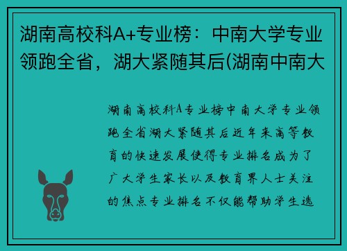 湖南高校科A+专业榜：中南大学专业领跑全省，湖大紧随其后(湖南中南大学热门专业)