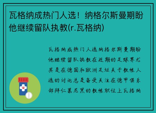 瓦格纳成热门人选！纳格尔斯曼期盼他继续留队执教(r.瓦格纳)