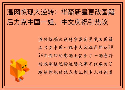 温网惊现大逆转：华裔新星更改国籍后力克中国一姐，中文庆祝引热议